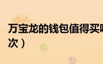 万宝龙的钱包值得买吗（万宝龙钱包算什么档次）