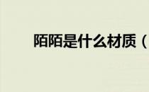 陌陌是什么材质（陌陌是什么平台）