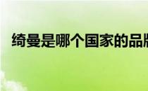 绮曼是哪个国家的品牌（什么档次怎么样）