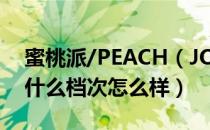 蜜桃派/PEACH（JOHN是哪个国家的品牌 什么档次怎么样）