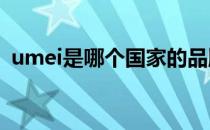 umei是哪个国家的品牌（什么档次怎么样）