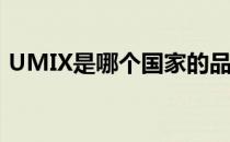 UMIX是哪个国家的品牌（什么档次怎么样）