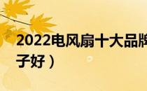 2022电风扇十大品牌排行榜（电风扇哪个牌子好）