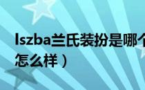 lszba兰氏装扮是哪个国家的品牌（什么档次怎么样）