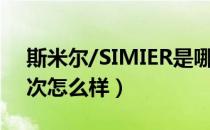 斯米尔/SIMIER是哪个国家的品牌（什么档次怎么样）