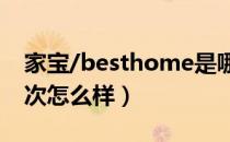 家宝/besthome是哪个国家的品牌（什么档次怎么样）