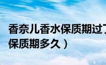 香奈儿香水保质期过了可以用吗（香奈儿香水保质期多久）