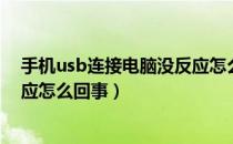 手机usb连接电脑没反应怎么解决（手机usb连接电脑没反应怎么回事）