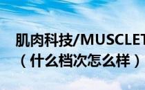 肌肉科技/MUSCLETECH是哪个国家的品牌（什么档次怎么样）