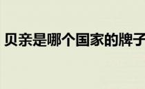 贝亲是哪个国家的牌子（贝亲是哪个国家的）