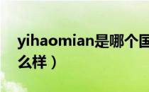 yihaomian是哪个国家的品牌（什么档次怎么样）