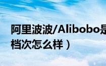 阿里波波/Alibobo是哪个国家的品牌（什么档次怎么样）