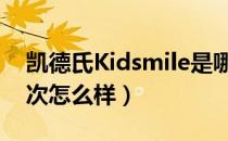凯德氏Kidsmile是哪个国家的品牌（什么档次怎么样）