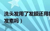 洗头发用了发膜还用护发素吗（用发膜还用护发素吗）