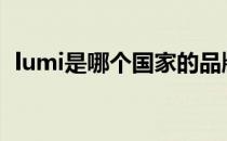 lumi是哪个国家的品牌（什么档次怎么样）