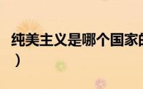 纯美主义是哪个国家的品牌（什么档次怎么样）