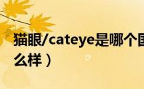 猫眼/cateye是哪个国家的品牌（什么档次怎么样）