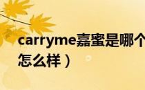 carryme嘉蜜是哪个国家的品牌（什么档次怎么样）
