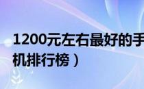 1200元左右最好的手机（1200元高性价比手机排行榜）