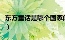 东方童话是哪个国家的品牌（什么档次怎么样）