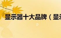 显示器十大品牌（显示器十大品牌排行榜）