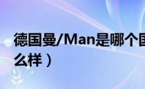 德国曼/Man是哪个国家的品牌（什么档次怎么样）