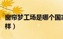 窗帘梦工场是哪个国家的品牌（什么档次怎么样）