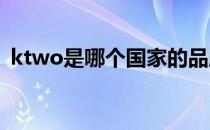 ktwo是哪个国家的品牌（什么档次怎么样）