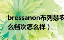 bressanon布列瑟农是哪个国家的品牌（什么档次怎么样）