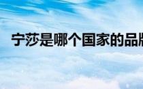 宁莎是哪个国家的品牌（什么档次怎么样）