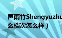声雨竹Shengyuzhu是哪个国家的品牌（什么档次怎么样）