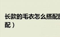 长款的毛衣怎么搭配图片（长款的毛衣怎么搭配）