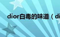 dior白毒的味道（dior白毒适合什么人）