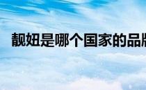 靓妞是哪个国家的品牌（什么档次怎么样）