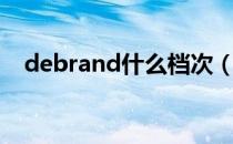 debrand什么档次（debrand什么档次）