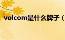 volcom是什么牌子（volcom是什么档次）