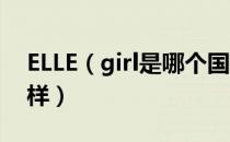 ELLE（girl是哪个国家的品牌 什么档次怎么样）