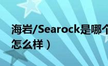 海岩/Searock是哪个国家的品牌（什么档次怎么样）