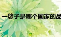 一悠子是哪个国家的品牌（什么档次怎么样）
