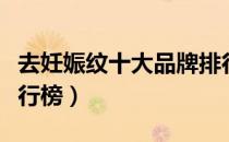 去妊娠纹十大品牌排行（去妊娠纹十大品牌排行榜）