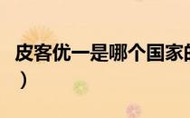 皮客优一是哪个国家的品牌（什么档次怎么样）