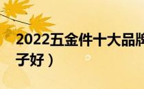 2022五金件十大品牌排行榜（五金件哪个牌子好）