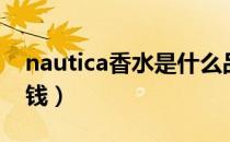nautica香水是什么品牌（nautica香水多少钱）