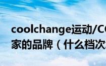 coolchange运动/COOLCHANGE是哪个国家的品牌（什么档次怎么样）