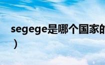 segege是哪个国家的品牌（什么档次怎么样）