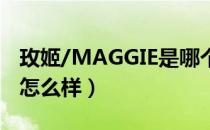 玫姬/MAGGIE是哪个国家的品牌（什么档次怎么样）