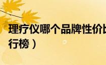理疗仪哪个品牌性价比高（理疗仪十大品牌排行榜）