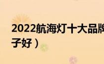 2022航海灯十大品牌排行榜（航海灯哪个牌子好）