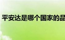 平安达是哪个国家的品牌（什么档次怎么样）
