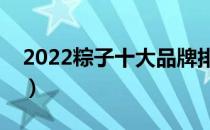 2022粽子十大品牌排行榜（粽子哪个牌子好）
